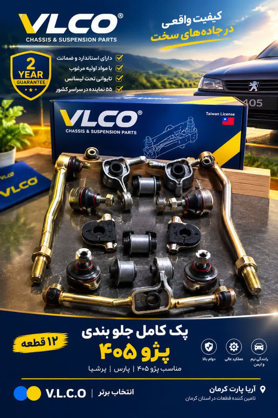 پک کامل جلوبندی پژو ۴۰۵ برند v.l.c.o با دو سال ضمانت