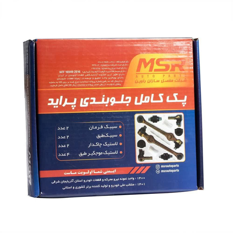پک جلوبندی پراید برند MSR با ضمانت 18 ماه