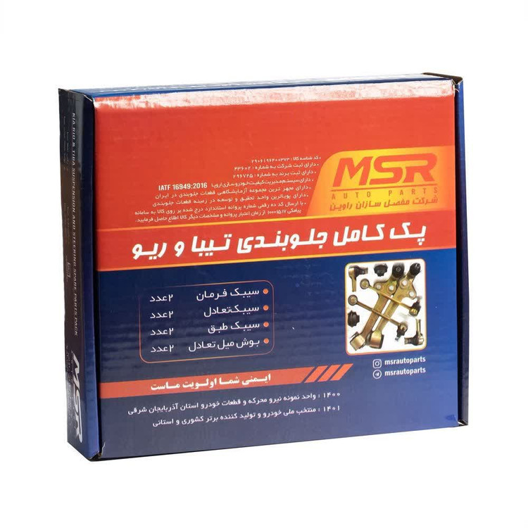پک جلوبندی ساینا، تیبا ، کوییک، ریو برند MSR با 18 ماه ضمانت