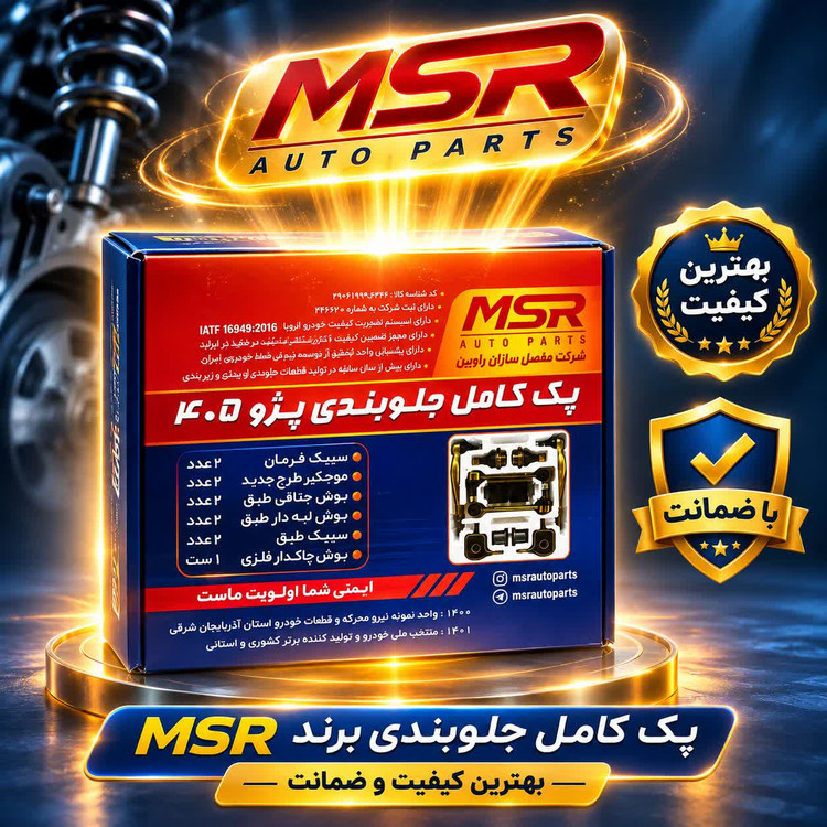 پک جلوبندی ساینا، تیبا ، کوییک، ریو برند MSR با 18 ماه ضمانت